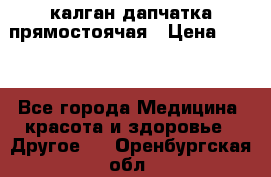 калган дапчатка прямостоячая › Цена ­ 100 - Все города Медицина, красота и здоровье » Другое   . Оренбургская обл.